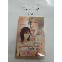 ราคา อ้อมกอดซาตาน The Fire of Lust ตอน ไฟปรารถนา (Baiboau) [มือ1] (12720936060)