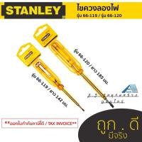 ราคา ไขควงเช็คไฟ ไขควงวัดไฟ ไขควงลองไฟ stanley รุ่น 66-119 / รุ่น 66-120 ต่ออัน (24672590877)