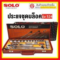 ราคา SOLO ประแจบล็อกชุด รุ่น 524 - 24 ชิ้น โซโล แท้ 100% (17916229969)
