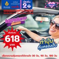 ราคา ประกันรถยนต์ 2+ ระยะสั้น จากวิริยะประกันภัย 30 วัน (25987079675)