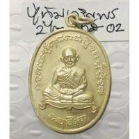 ราคา หลวงปู่ทิม อิสริโก วัดละหารไร่ จังหวัดระยอง เหรียญปี2517 รุ่นเจริญพร 2 ไตรมาส เนื้อเงิน ตอกโค้ด เหรียญสวยคมชัดทุกมิติ (23600453678)