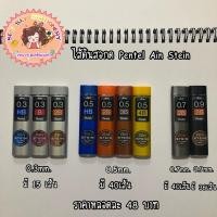 ราคา ✨ไส้ดินสอกด Pentel Ain Stein✨ (3892091662)