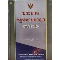 ราคา ประมวลกฎหมายอาญา ฉบับอ้างอิง รองศาสตรจารย์ ดร. ทวีเกียรติ มีนะกนิษฐ (41422904121)