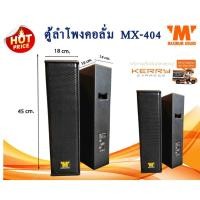 ราคา ตู้ลำโพงคอลั่ม Speaker Column MX-404 แพ็คคู่ งานคาราโอเกะ งานสัมนา ห้องประชุม เสียงดัง ฟังชัด ใส ลดอาการก้องของห้องได้เ (4230068642)