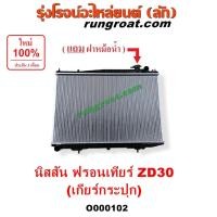 ราคา O000102 หม้อน้ำ ฟรอนเทียร์ ZD30 3.0 3000 แผงหม้อน้ำ นิสสัน ฟรอนเทีย ฟรอนเทียร์ ZD30 เกียร์กระปุก ธรรมดา NISSAN FRONTIER (9216527213)
