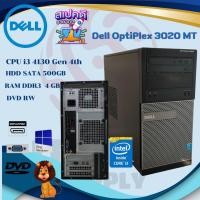 ราคา ราคาถูกที่สุด!! Dell OptiPlex 3020 MT Core i3-4130/ 3.40Ghz/ Gen 4th คอมพิวเตอร์พร้อมใช้งาน (23321433852)