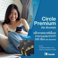 ราคา [E-Voucher] Circle Premium (No Booklet) x3 แพ็กเกจตรวจดีเอ็นเอ รายงานผลมากกว่า 500 เรื่อง 3 แพ็กเกจ - N Health (28831032617)