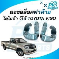 ราคา (พร้อมส่ง) ตะขอเกี่ยวฝาท้าย ตะขอฝาท้าย TOYOTA VIGO วีโก้ (44852808110)