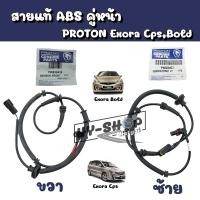 ราคา สายเซ็นเซอร์ ABS ด้านหน้า PROTON Exora Cps,Bold แท้ ตรงรุ่น (ซ้ายขวา) (18312123330)