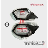 ราคา ฝาครอบข้างตัวถัง MSX125SF แท้ศูนย์ขายคู่ <ซ้าย+ขวา> มีแยกข้างขายในตัวเลือก (24415415774)
