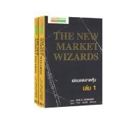 ราคา พ่อมดตลาดหุ้น แพ็คคู่ เล่ม 1-2 : The New Market Wizards ผู้เขียน Jack D. Schwager (23062291212)