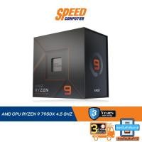 ราคา AMD CPU RYZEN 9 7950X 4.5 GHZ By Speed Computer (22101494975)