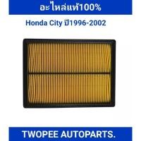 ราคา กรองอากาศ HONDA CITY ปี1996-2002(อะไหล่เเท้เบิกศูนย์) (3001332313)