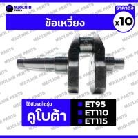 ราคา ข้อเหวี่ยง / ชุดเพลาข้อเหวี่ยง รถไถ คูโบต้า KUBOTA ET / ET95 / ET110 1กล่อง (10ชิ้น) (25890510948)