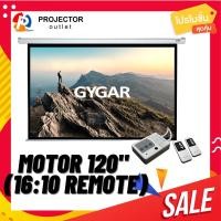 ราคา Gygar Motor 120 ( 16:10 Remote) จอมอเตอร์ไฟฟ้า (20637918354)