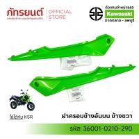 ราคา ฝาครอบข้างอันบน KSR New แท้ศูนย์ KAWASAKI 36001-0208-290 ข้างซ้าย/ข้างขวา เคเอสอาร์ นิว ใหม่ (40523950231)