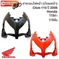 ราคา บังลมหน้าแท้ CLICK-110 คาร์บู (23564736089)