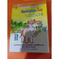 ราคา DICTIONARY ENGLISH-THAI ศัพท์อังกฤษ-ไทย (6435100721)