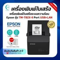 ราคา เครื่องพิมพ์ใบเสร็จระบบความร้อน ยี่ห้อEpson รุ่นTM-T82Xll / TM-T82X-ll PORT USB+LAN รุ่นใหม่ (28340187777)