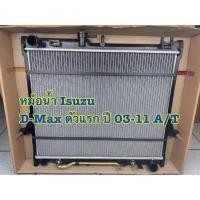 ราคา หม้อน้ำรถ รุ่น ISUZU D-MAX Commonrail, MU-7, Chevrolet Colorado ปี 2003-2011 A/T หนา 26 มิล (41359921936)