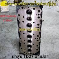 ราคา ฝาสูบ TD27 ฝาเปล่า NISSAN (23054501789)