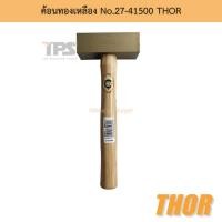 ราคา ค้อนทองเหลือง No.27-41500 THOR (19215581782)