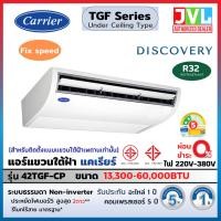 ราคา CARRIER แคเรียร์ แอร์ แขวนใต้ฝ้า รุ่น TGF-CP Series Discovery ระบบFixed Speed R32เบอร์5 เย็น ส่งฟรี* (20116602247)
