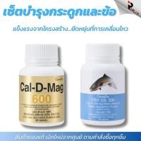 ราคา กิฟฟารีน ชุดบำรุงกระดูกและสมอง แคลเซียม 600 คู่ น้ำมันปลา 500 ลดปวดข้อ ป้องกันกระดูกพรุน (28580244804)
