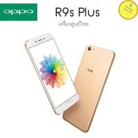 ราคา oppo R9s plus แรม6 แรม64 เครื่องใหม่มือ1 เครื่องศูนย์แท้100% (สินค้าเคลียร์สต็อคจากศูนย์)ประกันร้าน3 เดือนผ่อนบัตรเครดิต (12311148987)
