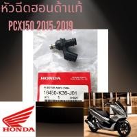 ราคา หัวฉีดแท้ PCX150 2014-2019 เบิกศูนย์ฮอนด้า พร้อมส่ง (15362463795)