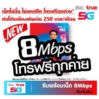 ราคา [Set 4] TRUE DTAC ซิมพร้อมเน็ต 8Mbps ไม่อั้น โทรฟรีทุกเครือข่าย เดือนแรกฟรี 15Mbps 45GB โทรฟรี* ต่อโปร 250 บาท/เดือน (29677283796)