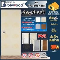 ราคา POLYWOOD ประตู PVC รุ่น Thaidoor TD1 บานเรียบ ห้องน้ำ โพลีวูด ประตูพีวีซี ประตูพีวีซี (18255314965)