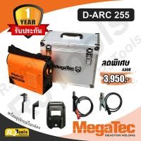 ราคา ตู้เชื่อม D-ARC 255 MegaTec เครื่องเชื่อมอินเวอร์เตอร์ พร้อมกล่องอลูมิเนียม อุปกรณ์ครบ DC ARC/TIG รับประกัน 1 ปี (4379448820)