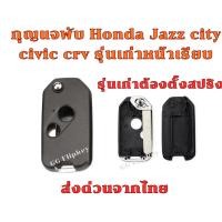 ราคา กรอบกุญแจ Honda jazz city Accord crv brv brio amaze mobilio แบบพับได้ 2 ปุ่ม พร้อมโลโก้ รุ่นเก่า (43522992217)