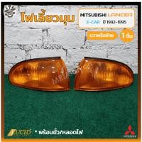 ราคา ไฟมุม ไฟเลี้ยวมุม MITSUBISHI LANCER E-CAR ปี 1992-1995 (มิตซูบิชิ แลนเซอร์ อีคาร์) ฝาส้ม ยี่ห้อ LUCID (ชิ้น) (22654929429)