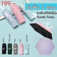 ราคา ร่มพับ 5 ตอนสไตล์ญี่ปุ่น (3166336182)