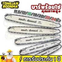 ราคา ⚡TBA บาร์พร้อมโซ่เลื่อย บาร์โซ่ 12นิ้ว 16นิ้ว 3/8และ325 (100%คมทนทาน ไม่ยืดง่าย) เลื่อยไฟฟ้า เลื่อยไฟฟ้าไร้สาย (26443140111)