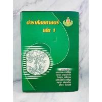 ราคา ตำราศัลยศาสตร์ เล่ม 1 (29109155790)