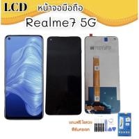 ราคา LCD Realme 7 5G/Realme7 5G/เรียวมี7 หน้าจอมือถือ หน้าจอโทรศัพท์ จอRealme7 5g พร้อมส่ง (18262014117)