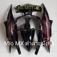 ราคา ชุดสี เฟรม มีโอ mio 115i 2 ตา ดำลายมังกร (8491769510)