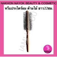 ราคา (22ซม.) หวีแปรงไดร์ผม ด้ามไม้ อย่างดี ม้วนผม (1447449431)