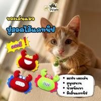 ราคา Cat Craze ของเล่นแมว ​[คละสี] ปูสอดไส้แคทนิป ตะปบ​ เตะ​ สนุกสนาน (5460281082)