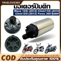 ราคา 【COD】ปั้มติกเวฟ110iแท้ มอเตอร์ปั๊มติ๊ก110i ปั๊มติ๊ก 5.5 บาร์ มอเตอร์ปั๊มติ๊ก wave 110i 2005-2011 มอเตอร์ปั้ม110i5บา (53750558487)