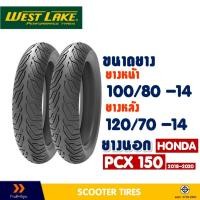 ราคา ยางนอก หน้า-หลัง WESTLAKE 100/80-14 , 120/70-14 สําหรับ HONDA PCX150 ปี'18-20 (ยางชนิดไม่ใช้ยางใน) (26968859524)