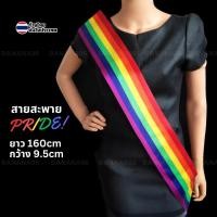 ราคา สายสะพายประกวด LGBT PRIDE สายรุ้ง สายสะพายนางงาม สายสะพาย (24227050673)