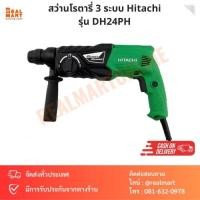ราคา สว่านโรตารี่ 3 ระบบ Hitachi รุ่น DH24PH (18483353214)