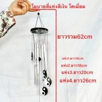 ราคา โมบาย สายรุ้ง 4แท่ง หยิน หยาง กระดิ่งลม กระดิ่งแท่ง กระดิ่งมงคล เรียกทรัพย์ เสริมฮวงจุ้ย (21887930742)