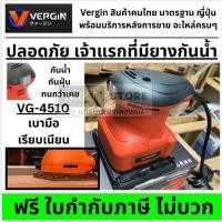 ราคา เครื่องขัดกระดาษทราย VG-4510 (ทรงจัตุรัส) – 260W / ขัดพื้นผิวไม้ / งานตกแต่ง VG4510 ทรง MAKITA สวิท รุ่นกันฝุ่น VERGIN (44170889590)