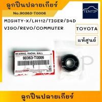 ราคา แท้ศูนย์ TOYOTA ลูกปืนปลายเกียร์ โตโยต้า ไมตี้ ไมตี้เอ็กซ์ MIGHTY-X, LH112,TIGER, D4D,วีโก้ VIGO,รีโว่ REVO,COMMUTER (23843847347)