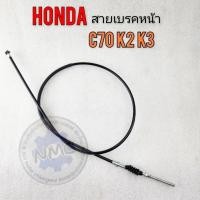 ราคา สายเบรคหน้า c70 k2 k3สายเบรค honda c70 k2 k3 ของใหม่ (44201532791)